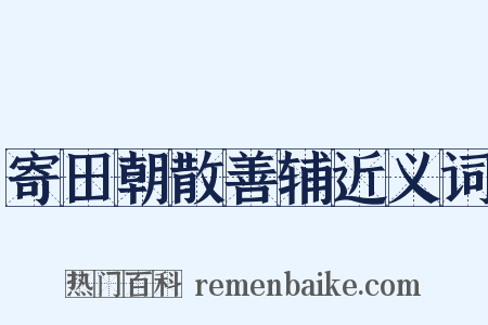 寄田朝散善辅近义词是什么意思的图片